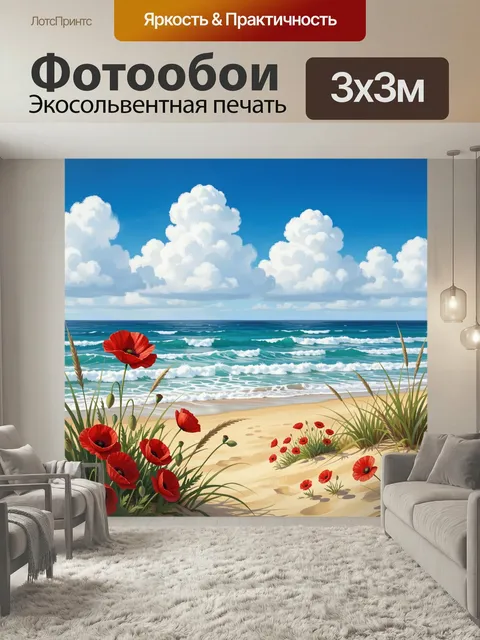 Фотообои Морской берег с маками. Летний морской пейзаж с бирюзовыми волнами, песчаным пляжем, высокими облаками и крас…