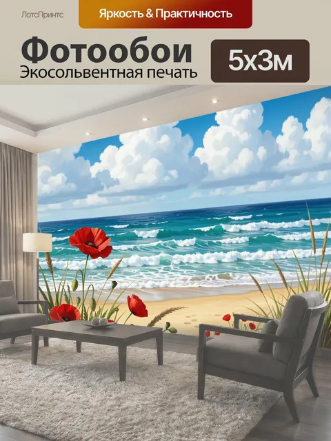Фотообои Морской берег с маками
