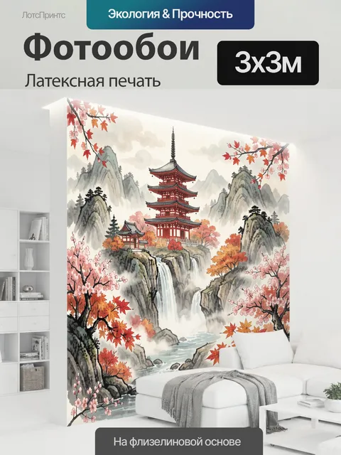 300 × 300 см · Латексная печать