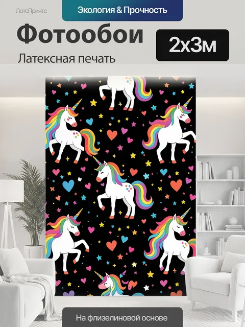 200 × 300 см · Латексная печать