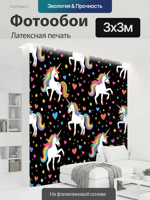 300 × 300 см · Латексная печать