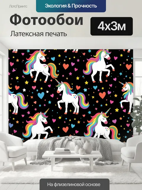 400 × 300 см · Латексная печать