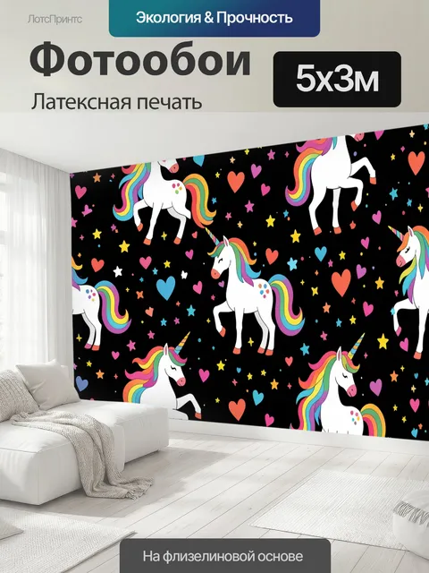 500 × 300 см · Латексная печать