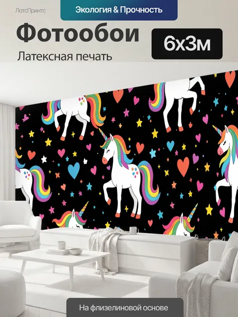 600 × 300 см · Латексная печать