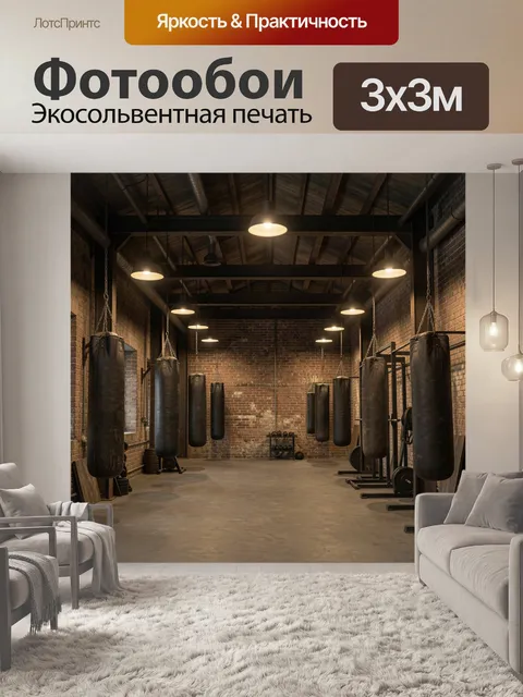 Фотообои Индустриальный зал бокса