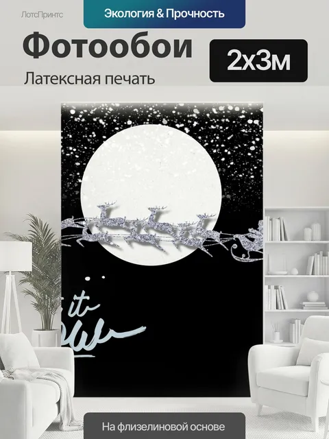 200 × 300 см · Латексная печать