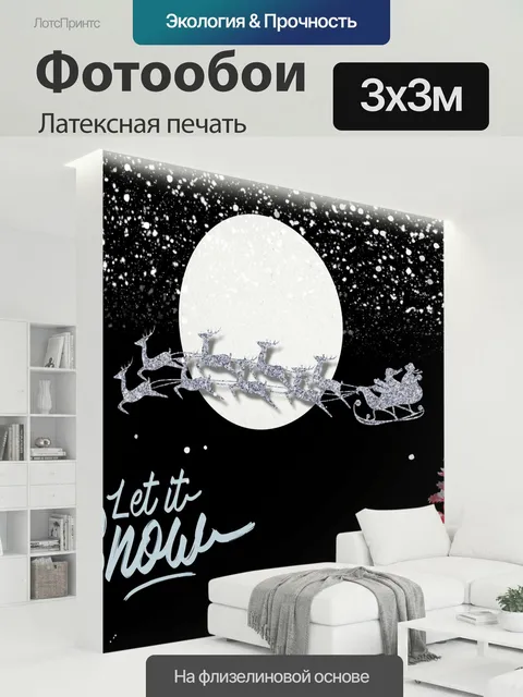 300 × 300 см · Латексная печать