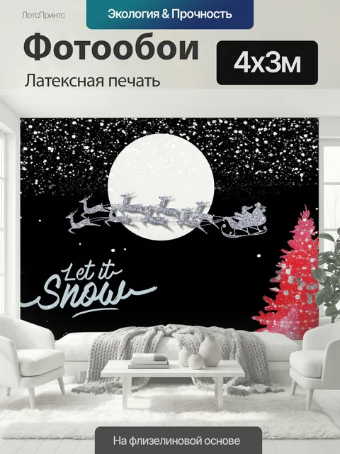 400 × 300 см · Латексная печать