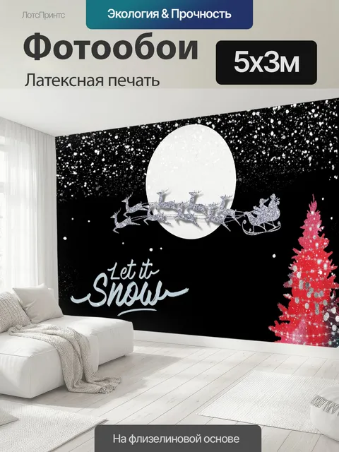 500 × 300 см · Латексная печать