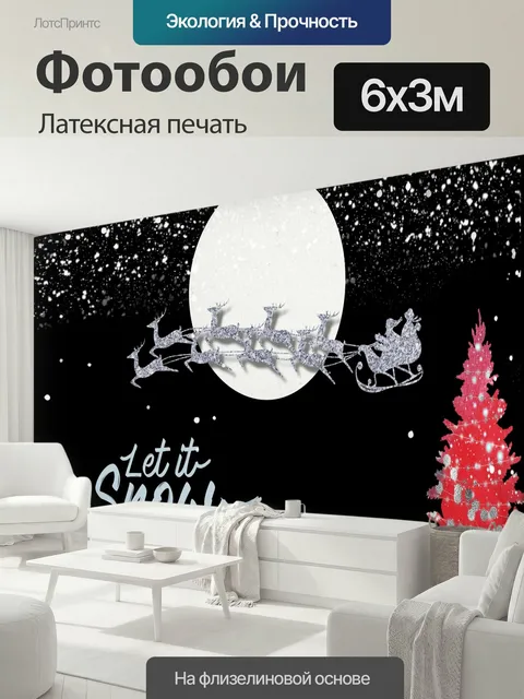 600 × 300 см · Латексная печать