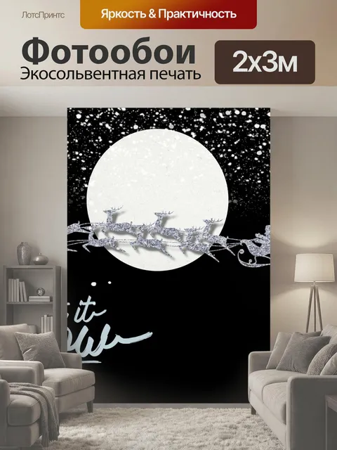 200 × 300 см · Экосольвентная печать