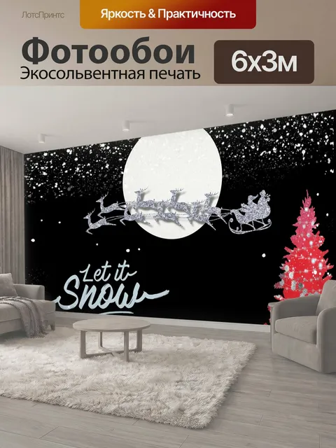 600 × 300 см · Экосольвентная печать