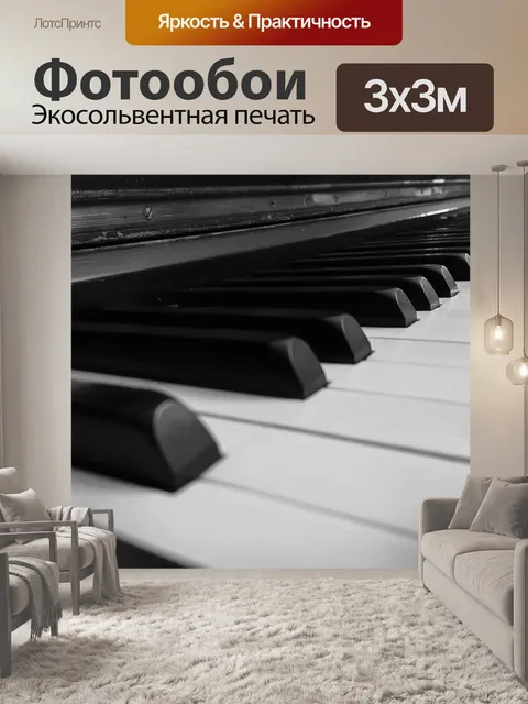 Фотообои Фортепиано, музыка, ключи