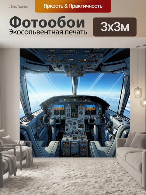 Фотообои Кабина пилота пассажирского самолета во время захода на посадку, с реалистичным видом на приборные панели и о…