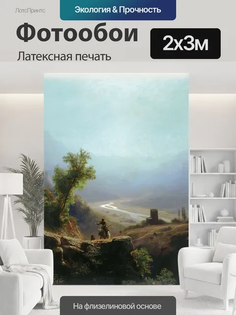 200 × 300 см · Латексная печать