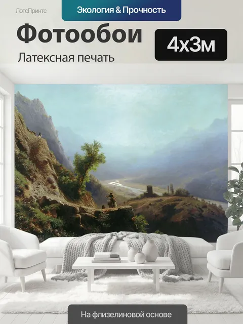 400 × 300 см · Латексная печать
