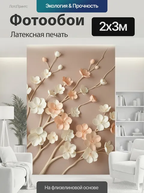200 × 300 см · Латексная печать