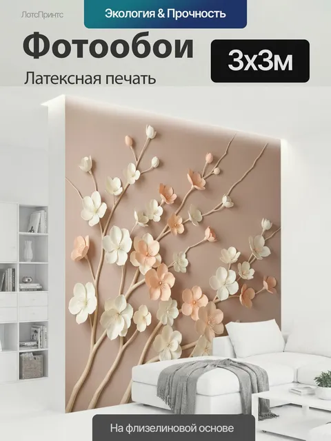 300 × 300 см · Латексная печать