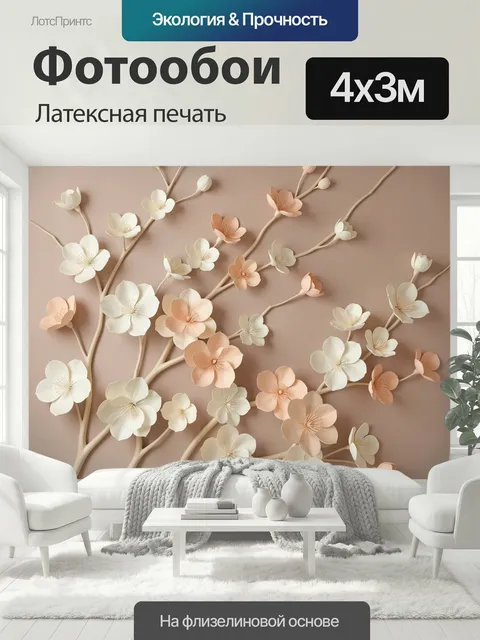 400 × 300 см · Латексная печать