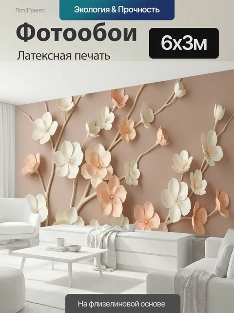 600 × 300 см · Латексная печать
