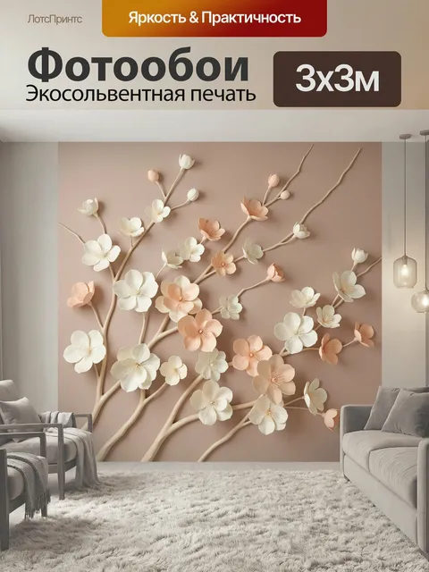 300 × 300 см · Экосольвентная печать