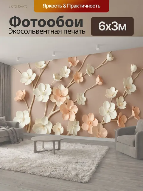 600 × 300 см · Экосольвентная печать