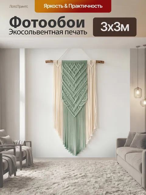 Фотообои Плетеный макраме узор в мятных тонах. Настенное текстильное панно с геометрическим орнаментом, длинной бахром…