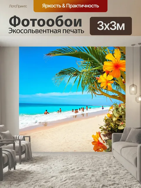Фотообои Весна на курорте, пальмы и цветы, отдых на пляже, купающиеся туристы, звуки морских волн, радость и счастье…