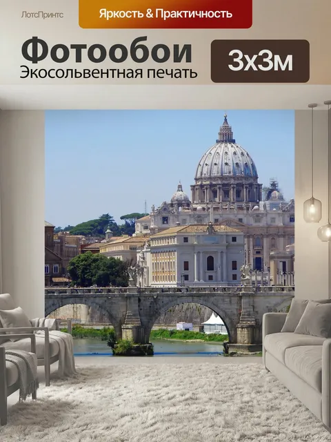 Фотообои Италия, рим, ватикан