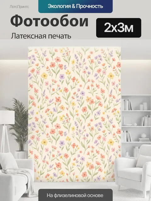 200 × 300 см · Латексная печать