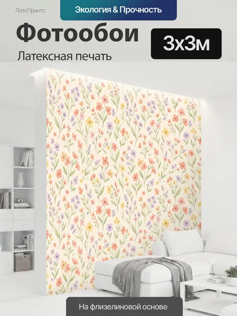 300 × 300 см · Латексная печать