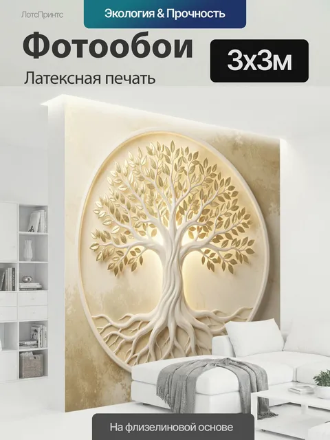 300 × 300 см · Латексная печать