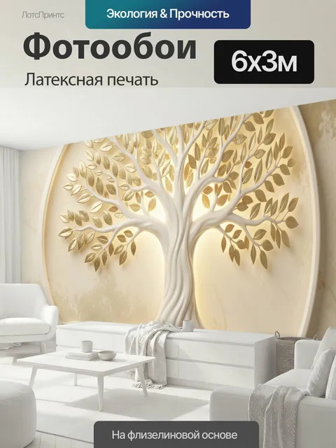 600 × 300 см · Латексная печать