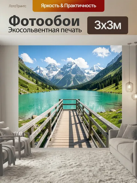 Фотообои Альпийское озеро и горы. Бирюзовая водная гладь, деревянный настил к берегу, хвойные склоны и заснеженные пик…