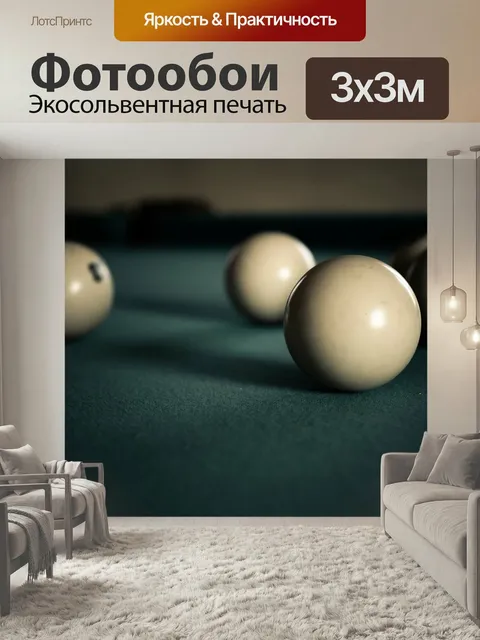 Фотообои Игра, бильярд, шар