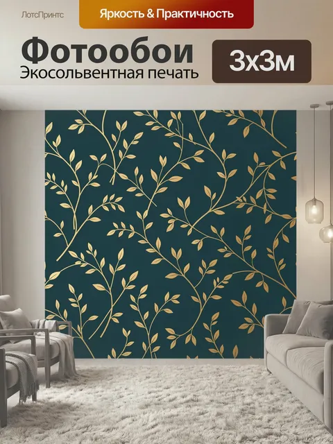 Фотообои Золотые ветви на темном фоне