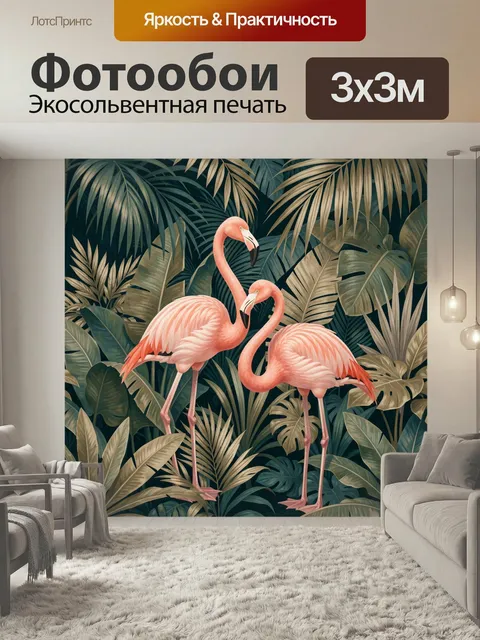 Фотообои Розовые фламинго среди тропиков. Два элегантных экзотических птицы в окружении густой листвы джунглей, нежные…