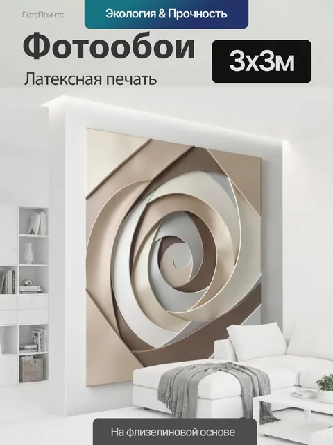 300 × 300 см · Латексная печать
