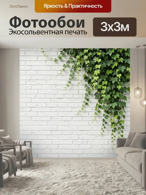 Фотообои Плющ на белой кирпичной стене. Минималистичная композиция с вьющейся зеленью на светлой кладке, природный акц…