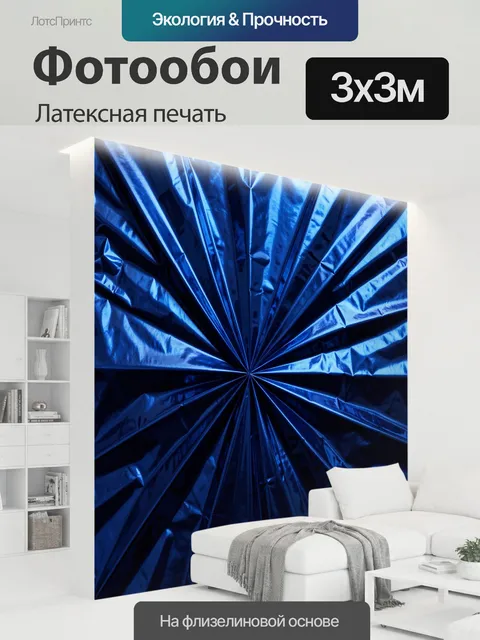 300 × 300 см · Латексная печать