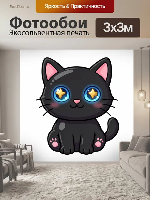 Фотообои Чёрный котёнок со звёздными глазами