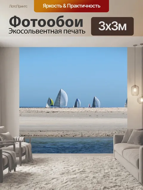 Фотообои Парусные корабли, регата, песок