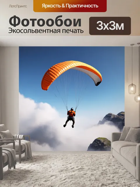 Фотообои Параплан, рассекающий облака и воздух над высокими скалистыми хребтами, с ветром, развевающим ткань парашюта