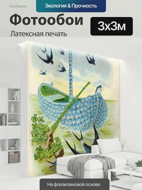 300 × 300 см · Латексная печать