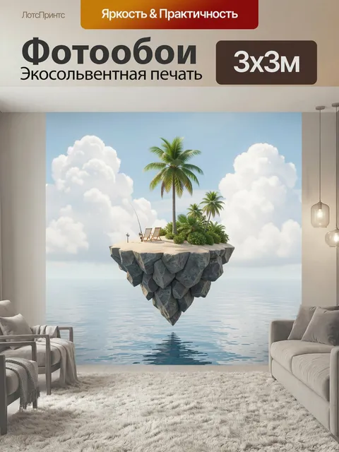 Фотообои Парящий тропический остров. Сказочный 3D-пейзаж с одинокой пальмой, шезлонгами и удочкой на скалистом островк…