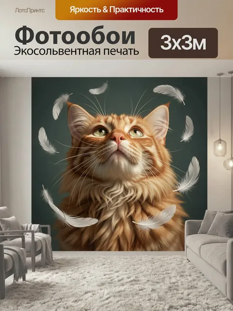 Фотообои Рыжий кот с белыми перьями. Пушистый полосатый рыжий питомец с выразительными зелёными глазами, окружённый па…