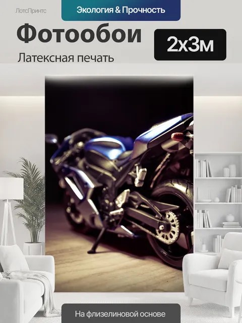 200 × 300 см · Латексная печать