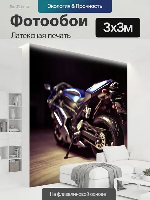 300 × 300 см · Латексная печать