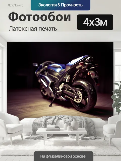 400 × 300 см · Латексная печать