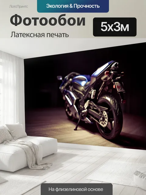 500 × 300 см · Латексная печать